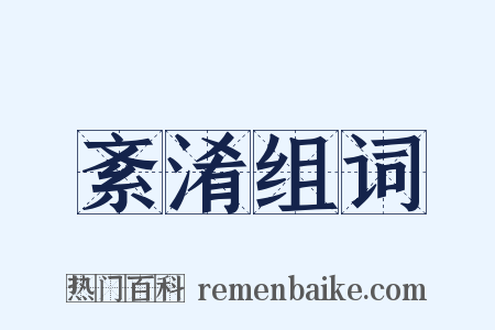 紊淆组词是什么意思的图片